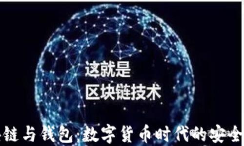 
区块链与钱包：数字货币时代的安全护航