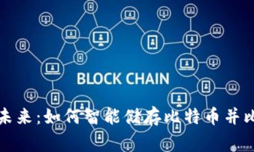 比特币钱包的未来：如何智能储存比特币并比肩黄金的价值