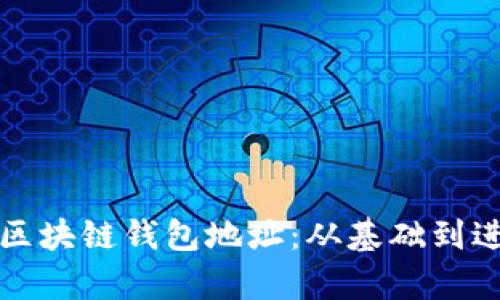 如何有效监控区块链钱包地址：从基础到进阶的全面指南