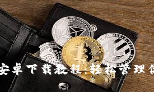 比特币钱包安卓下载教程：轻松管理你的数字资产
