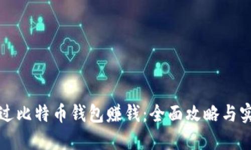 如何通过比特币钱包赚钱：全面攻略与实用技巧