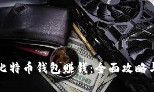 如何通过比特币钱包赚钱：全面攻略与实用技巧