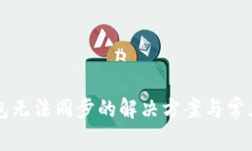 比特币钱包无法同步的解决方案与常见问题解析