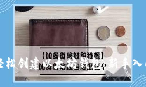 如何轻松创建以太坊钱包：新手入门指南