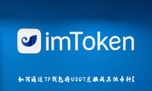 如何通过TP钱包将USDT兑换成其他币种？