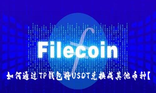 如何通过TP钱包将USDT兑换成其他币种？
