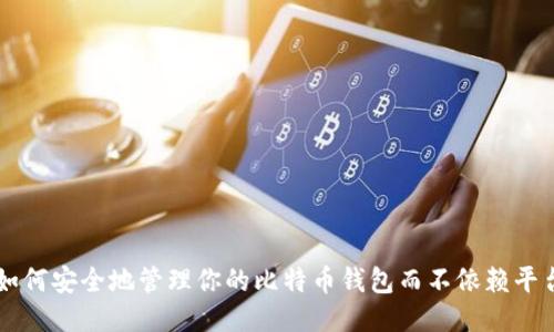 如何安全地管理你的比特币钱包而不依赖平台