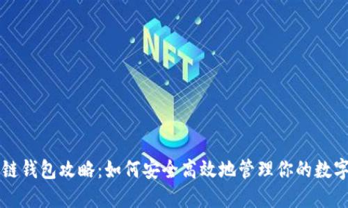 区块链钱包攻略：如何安全高效地管理你的数字资产