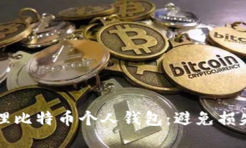 如何安全管理比特币个人钱包：避免损失的最佳实践