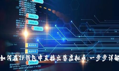 如何在TP钱包中直接出售虚拟币：一步步详解