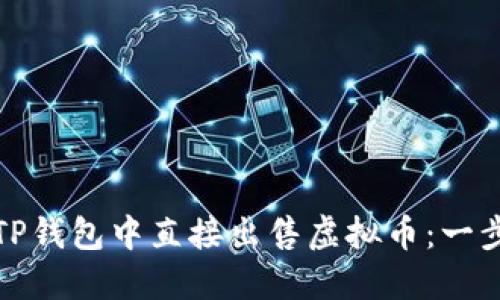 如何在TP钱包中直接出售虚拟币：一步步详解