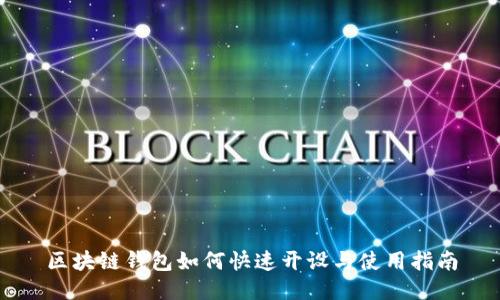 区块链钱包如何快速开设与使用指南