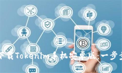 如何下载Tokenim手机安卓版：一步步指南