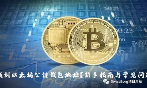 如何找到以太坊公链钱包地址？新手指南与常见问题解答