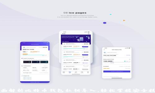 
全面解析比特币钱包私钥导入，轻松掌握安全技巧