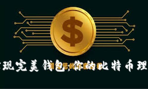 如何实现完美钱包：你的比特币理财指南