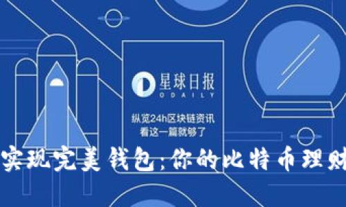 如何实现完美钱包：你的比特币理财指南
