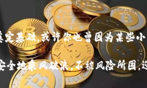 jiaoti如何安全登录以太坊钱包：实用指南与注意事项/jiaoti

以太坊钱包, 登录网址, 区块链安全, 加密货币/guanjianci

引言：加密货币的崛起
在如今的数字时代，加密货币正以闪电般的速度崛起，而以太坊作为最流行的公链之一，吸引了越来越多的用户在其上进行交易和投资。对于很多人来说，登录以太坊钱包是参与这一新兴市场的第一步。然而，钱财与安全紧密相连，你是否考虑过如何安全地登录以太坊钱包？

以太坊钱包的基本知识
在探讨登录以太坊钱包之前，让我们先了解一下以太坊钱包是什么。简单来说，以太坊钱包是存储、发送和接收以太币（ETH）及基于以太坊的其他 tokens（代币）的一种工具。这种钱包可以是硬件钱包、软件钱包，甚至是纸钱包。每种钱包都有其独特的优点和缺点，而选择合适的钱包类型则是保护你资产安全的重要前提。

选择合适的以太坊钱包
从市场上可以找到多个以太坊钱包，那么如何选择最适合自己的那一款呢？br
1. **安全性**：首先要考虑安全性，选择有良好口碑和强大安全措施的钱包。
2. **用户友好性**：尤其是对于新手，用户界面的简洁性和易操作性至关重要。
3. **功能多样性**：一些钱包支持多种加密货币，而其他则仅限于以太坊及其代币。如果你计划扩展投资，选择功能强大的钱包为将来的交易打下基础。
4. **社区支持与更新**：选择一个持续更新和维护活跃的钱包可以保证安全性与功能的持续进步。

登录以太坊钱包的步骤
那到底如何安全地登录以太坊钱包呢？让我们来一步一步解读这个过程：
h4步骤一：访问官方网站/h4
首先，你需要确保访问的是以太坊钱包的官方网站。在互联网时代，伪造网站层出不穷，因此确保访问的网址是正确的至关重要。你是不是也曾因点击钓鱼链接而损失了钱财？记住，真正的以太坊钱包的网址只有一个。

h4步骤二：输入你的账户信息/h4
在登录界面输入你的账户信息，如钱包地址和密码。这里再强调一次，确保你的密码是强密码，包含大小写字母、数字和特殊字符，并定期更新。你是不是觉得，有些复杂的密码实在难记？试着使用密码管理工具来帮助你安全存储。

h4步骤三：开启双重验证/h4
如果可用，务必启用双重验证（2FA）。这种方法在你登录时会要求输入一个额外的验证码，通常由手机应用生成。想象一下，如果有人获取了你的密码，而你有双重验证，那他可做的事情将大大受限。

h4步骤四：保持设备和软件更新/h4
确保你所使用的设备和浏览器是最新版本，这样能降低漏洞风险。此外，安装安全软件，这样能为你的设备添加一道防线。你是不是也常常拖延更新软件？不妨设定一个定期检查的提醒，让安全成为一种习惯。

管理和保护你的资产
登录以太坊钱包后的事情并没有结束。在这里，我们还有一些重要的资产管理和保护措施：

h4定期检查交易记录/h4
登录后，你可以随时查看和管理你的交易记录，定期检查能够帮助你发现可疑活动。你是否在自信的同时，忽略了这个关键步骤？有时候及时关注，也许能挽救你的资产。

h4备份和恢复钱包/h4
将你的钱包信息备份在安全的地点，甚至可以选择物理方式如纸质备份。只有你知道这个备份的位置，能避免意外情况下丢失资金。为什么不考虑将其保存在保险箱中呢？

h4了解并评估风险/h4
投资以太坊及其代币时要时刻意识到市场的波动性与投资风险，做足功课并保持警惕，不要轻易跟风。你敢保证在投资前充分了解项目的基本信息吗？

总结
安全登录以太坊钱包是你进入加密货币世界的第一步，而理解钱包的基本知识、选择合适的钱包、使用安全的登录方法，都将为你保护资产的安全奠定基础。或许你也曾因为某些小细节而蒙受损失，但只要你保持警觉，遵循这一系列的步骤，就能大大降低风险。每一次的投资都是一次冒险，而安全是你在这条路上前行的护航者。

总之，无论你是经验丰富的投资者，还是刚刚入门的新手，理解以太坊钱包的使用，保握安全措施，都是至关重要的。希望你能在加密货币的浪潮中，安全地乘风破浪，不被风险所困，迎接一个更加美好的未来。