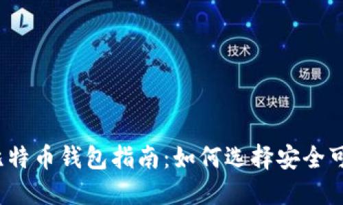 最全面的比特币钱包指南：如何选择安全可靠的钱包？