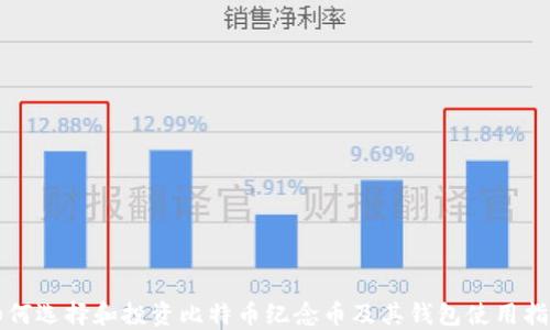 
如何选择和投资比特币纪念币及其钱包使用指南