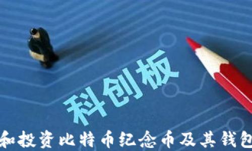 
如何选择和投资比特币纪念币及其钱包使用指南
