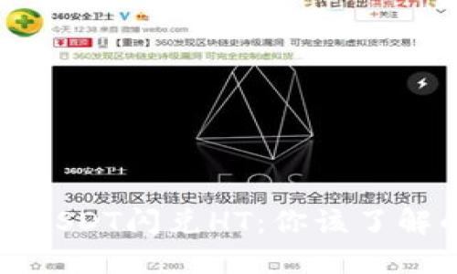 TP钱包中的USDT闪兑HT：你该了解的交易秘密