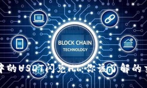 TP钱包中的USDT闪兑HT：你该了解的交易秘密