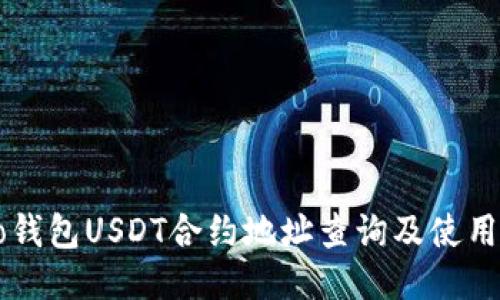 Echo钱包USDT合约地址查询及使用指南