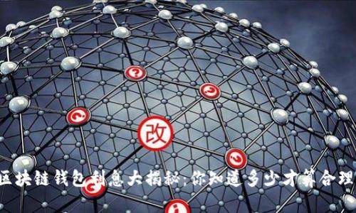 区块链钱包利息大揭秘：你知道多少才算合理？