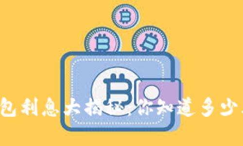 区块链钱包利息大揭秘：你知道多少才算合理？