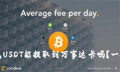 冷钱包USDT能提取到万事达卡吗？一探究竟