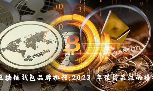 日本区块链钱包品牌排行：2023 年值得关注的顶尖选择