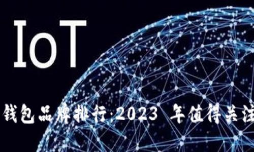日本区块链钱包品牌排行：2023 年值得关注的顶尖选择