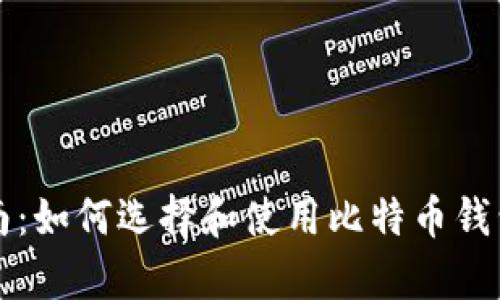 终极指南：如何选择和使用比特币钱包客户端