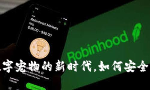 区块链宠物钱包：数字宠物的新时代，如何安全管理你的虚拟爱宠？