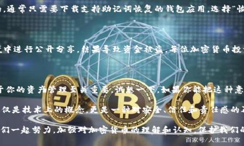 反问比特币钱包12个单词/反问

比特币钱包, 12个单词, 加密货币, 钱包安全/guanjianci

什么是比特币钱包的12个单词？

在加密货币的世界中，钱包是一个至关重要的概念。你是不是曾经想过，为什么在生成一个比特币钱包时，系统会提供一组12个单词？这些单词的作用是什么？让我们一探究竟。

比特币钱包的12个单词，通常称之为“助记词”或“种子短语”，是用来恢复钱包的关键。这些单词根据一定的标准生成，确保每个人的钱包都是独一无二的。无论你是新手还是有经验的投资者，了解这些单词的重要性对于保障你的资产安全至关重要。

这些单词是如何生成的？

比特币钱包的助记词生成过程并不是偶然的。它来源于随机数生成和一套预定义的单词表。根据BIP39（比特币改进提案39），助记词是一种将随机生成的数值转换为更易于记忆的单词形式的方法。这样，即使你不记得复杂的公钥或私钥，也可以凭借这12个单词轻松恢复你的钱包。你曾想过，这样的设计是否真的方便你记忆和存储吗？

为什么要使用12个单词？

那么，为什么设计选择了12个单词？实际上，12个单词是一个平衡的选择，既能提供足够的安全性，同时又不会让用户感到过于复杂。若我们使用更少的单词，会造成安全隐患；而使用更多的单词则会使恢复过程变得繁琐，例如24个单词虽然更安全，却不易于日常记忆和使用。

如何安全保管这些单词？

你可能会问，既然这些单词如此重要，那么应该如何安全保管它们？这是一个非常值得重视的问题。首先，将这12个单词书写下来，尽量避免保存在电子设备上，因为这些设备易受黑客攻击。建议选择不易被发现的地方进行存储，或者使用防火安全的保险箱。其次，也可考虑使用金属板，将单词刻录在金属板上，以抵御火灾和水灾的损失。

使用助记词恢复钱包的步骤

想象一下，当你丢失了手机或设备，这是多么焦虑的时刻。幸好，有了12个助记词，你可以轻松地恢复你的比特币钱包。恢复过程是非常直接的，通常只需要下载支持助记词恢复的钱包应用，选择“恢复钱包”选项，然后逐个输入你的助记词，按照顺序进行操作即可。在怎样的情况下，你会感到这种设置是多么的重要呢？

助记词的安全风险

当然，虽然助记词的设计初衷是为了确保安全，但它们并不是绝对的保险。有人可能会因为过于信任而忽略助记词的保护，甚至在不良的环境中进行公开分享，结果导致资金被盗。每位加密货币投资者都应该时刻保持警惕，定期检查自己的安全措施。在未来，你是否还会轻易相信他人的“安全指导”呢？

总结

比特币钱包的12个单词，表面看似简单的助记词，其实承载着资金的安全与恢复。作为加密货币的使用者，了解它们的重要性和保护措施对于你的资产管理至关重要。试想一下，如果你能把这种意识传递给周围的人，他们是否也能更好地保护自己的财富呢？

在这个快速发展的数字时代，投资者们不仅需要学习金融知识，还要学会如何安全地管理自己资产的重要工具。比特币钱包的12个单词不仅仅是技术上的概念，更是一种对安全、信任和责任感的再认识。希望每一个拥有比特币的人，都能时刻铭记这12个单词，保护好自己的数字财富。

通过这篇文章，你是否对比特币钱包的12个单词有了更深入的了解？有时，仅仅是几个简单的单词，却能影响到你的整个人生财务安全。让我们一起努力，加强对加密货币的理解和认知，保护我们的 digital assets 吧！