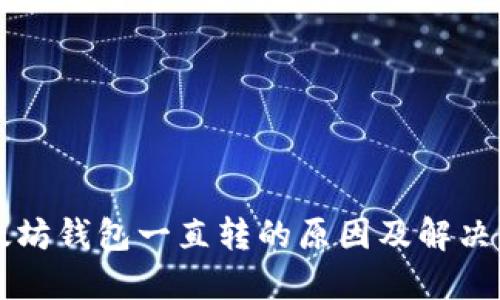 以太坊钱包一直转的原因及解决方法