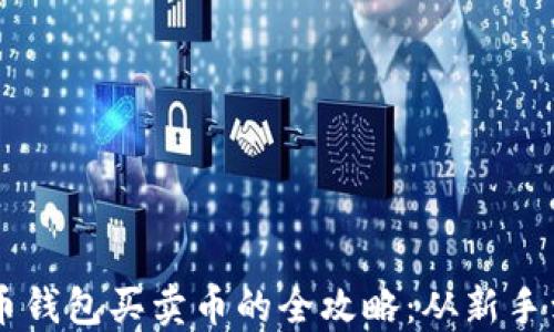 
比特币钱包买卖币的全攻略：从新手到高手