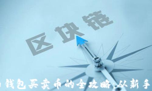 
比特币钱包买卖币的全攻略：从新手到高手