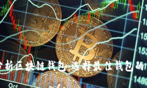 深入分析区块链钱包：选择最佳钱包的重要性