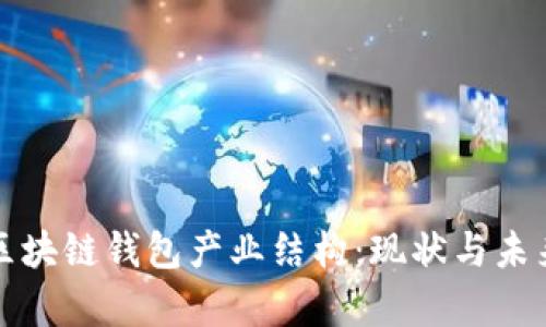 解析区块链钱包产业结构：现状与未来趋势