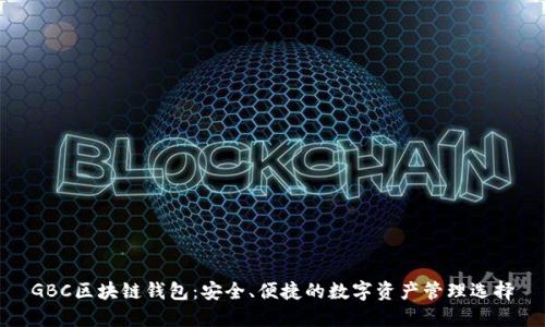 GBC区块链钱包：安全、便捷的数字资产管理选择