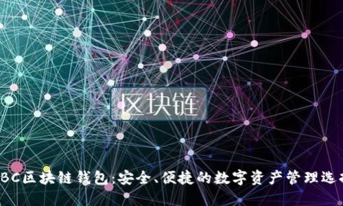 GBC区块链钱包：安全、便捷的数字资产管理选择