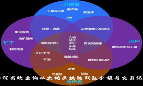 如何高效查询以太坊区块链钱包余额与交易记录