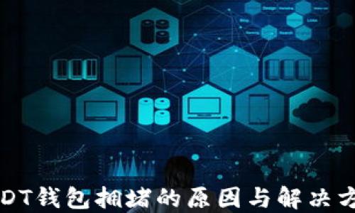 
USDT钱包拥堵的原因与解决方案