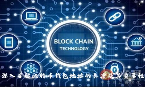 深入了解比特币钱包地址的长度及其重要性