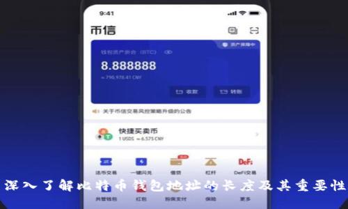 深入了解比特币钱包地址的长度及其重要性