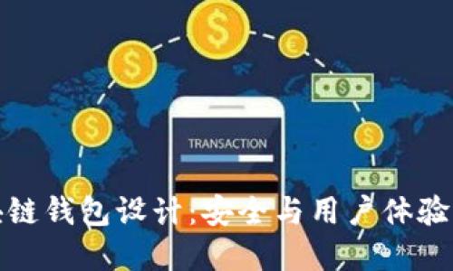 以太坊区块链钱包设计：安全与用户体验的完美结合