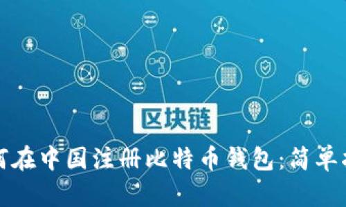 如何在中国注册比特币钱包：简单指南