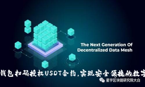 如何通过钱包扫码授权USDT合约，实现安全便捷的数字货币交易